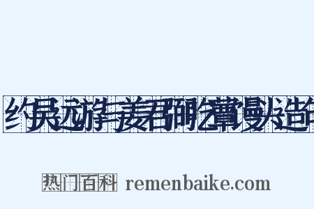 约吴远游与姜君弼吃蕈馒头造句是什么意思的图片